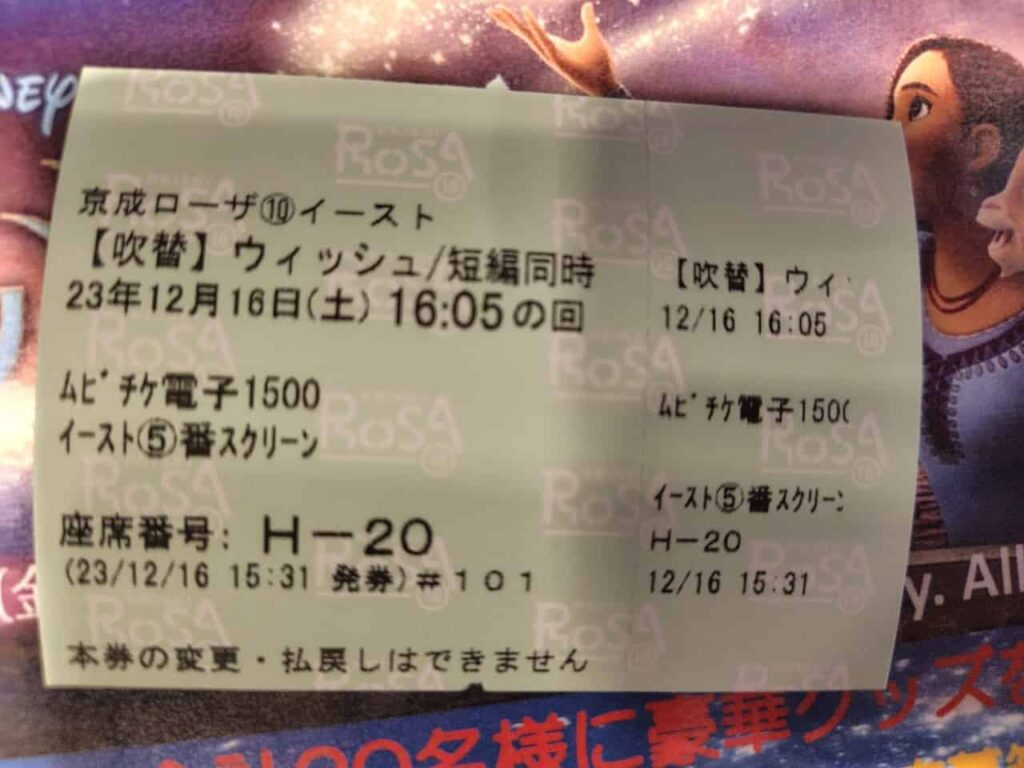 京成ローザ10Ｅａｓｔで購入したチケット